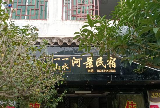 Hotel Zhenyuan Yishan Yishui River View Homestay