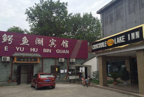 Гостиница Xuancheng Crocodile Lake Hotel