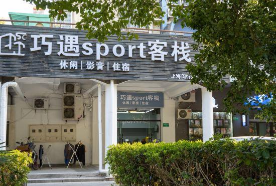 Гостиница Qiaoyu Sports Inn (Shanghai Minhang Jiaotong University)