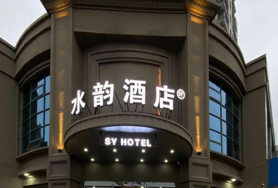 Гостиница Shuiyun Hotel (Jiaxing Pinghu Donghu Scenic Area Branch)