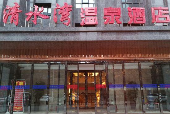 Гостиница QING SHUI WAN SPA HOTEL