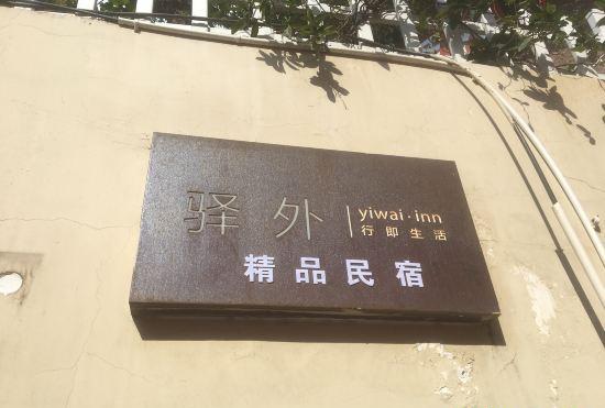 Гостиница Xichang Yiwai Inn (Dashiban Community)