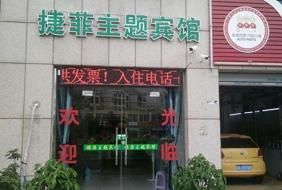 Гостиница Feidong Jiefei Theme Hotel