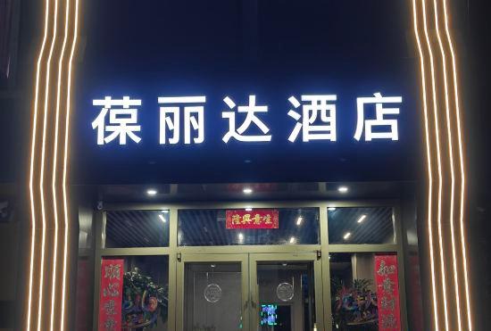 Гостиница Baolida Hotel (Tonghua Xinzhan Plaza Jingyu Middle School Store)