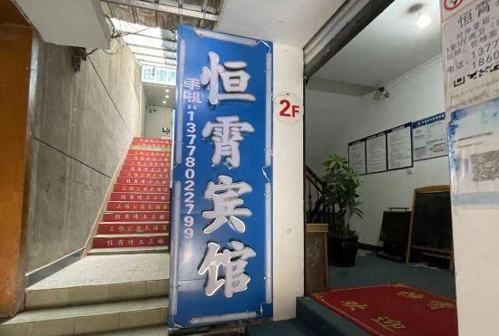 Mianyang Hengxiao Hotel (Southwest University of Science and Technology)