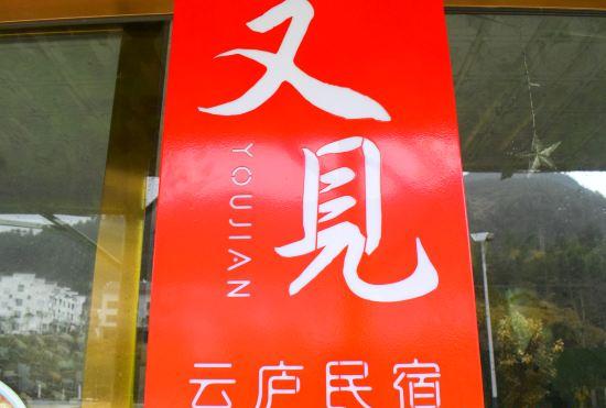 Гостиница youjian yunlu Hotel in Sanqing mountain