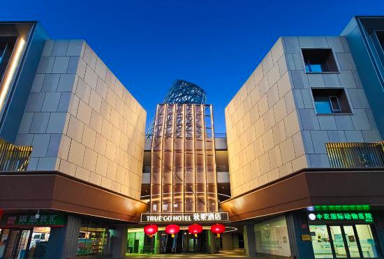 Гостиница Qiuguo Hotel (Beijing Wangjing Donghu Qu Subway Station Branch)