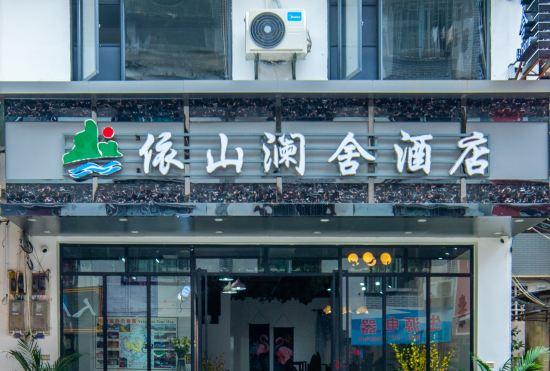 Гостиница Yishan Lanshe Hotel
