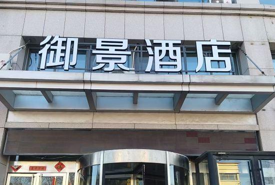 Гостиница Weihai Yujing Business Hotel