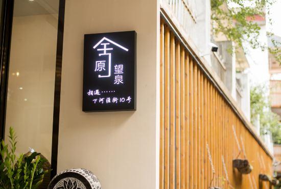 Гостиница Jinan Yuanshe Wangquan Homestay (Heihuquan Daming Lake Branch)