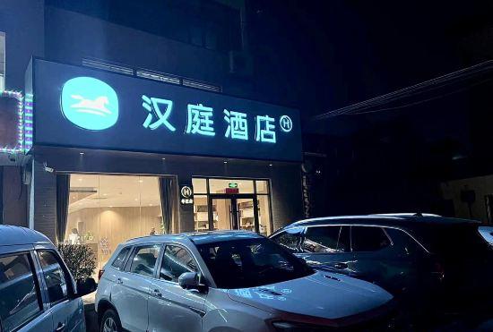 Гостиница Hanting Hotel (Yantai South Railway Station)