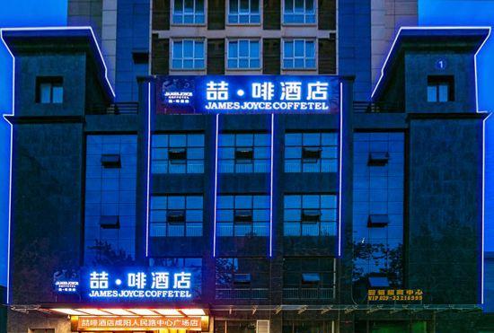 Hotel James Joyce Coffetel (Xianyang Renmin Road Central Square)