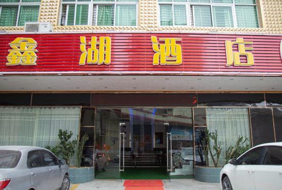 Xin Hu Hotel