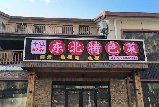 Гостиница Beijingshiduyinxingminsu(Shidu Scenic Area Store)