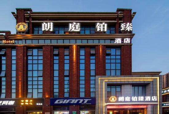 Гостиница Langting Bozhen Hotel (Zhenxing Road Subway Station Branch)