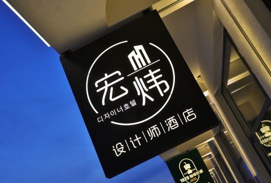 Hongbin Designer Hotel (Yanji West Railway Station)