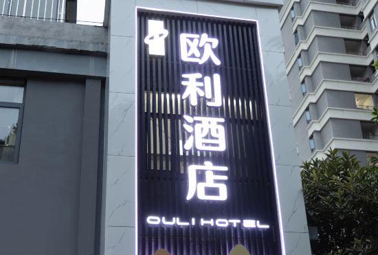 Гостиница Oli Hotel (Aoshan Century Square Wuhan University of Technology Yujiatou Campus Branch)