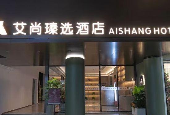 Aishang Selection  Hotel (Zhangjiagang Pedestrian Street Mambat Square Branch)